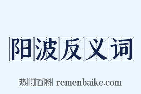 阳波反义词是什么意思的图片